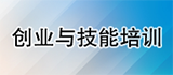 创业与技能培训