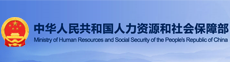 中华人民共和国人力资源和社会保障部