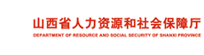 山西省人力资源和社会保障厅