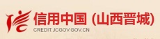 信用晋城