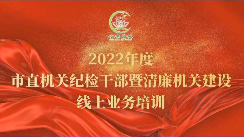 中共365最近提款系统维护了吗_mobile.365bet.com_bt365体育投注官网直工委举办市直机关纪检干部暨清廉机关建设线上业务培训班